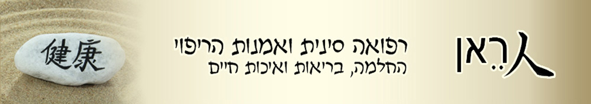 רנצ'י  רפואה סינית – איל מצרי